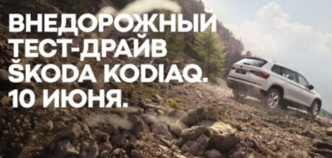 Внедорожный тест-драйв ŠKODA KODIAQ!