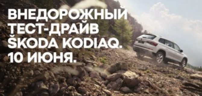 Открой SKODA KODIAQ с новой стороны