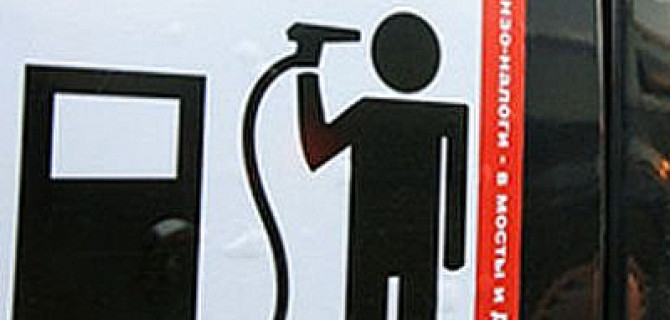 Кого винят российские автомобилисты в росте цен на бензин