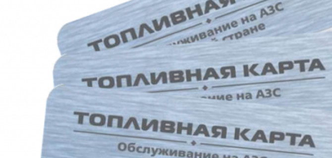 Топливные карты: как оплачивать бензин, не выходя из машины