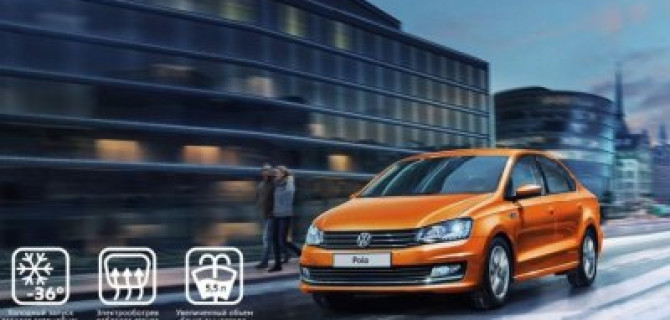 Volkswagen Polo готов стать вашим всего за 3 900 рублей*
