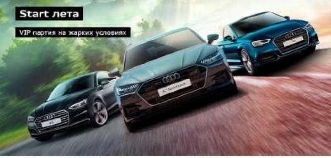 Start лета в Ауди Центре Север