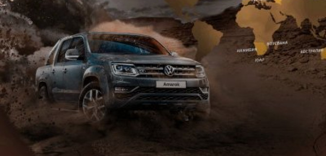 Герой Amarok – приключение началось