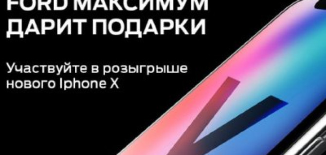 Ford Максимум дарит подарки!