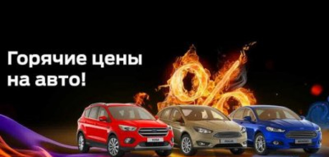 16 июня лучшие условия на покупку Ford в Максимум