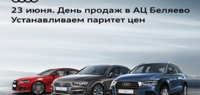 23 июня. День продаж в АЦ Беляево.  Устанавливаем паритет цен