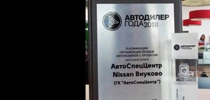 АвтоСпецЦентр Nissan Внуково – лауреат премии «Лучший дилер по организации продаж автомобилей с пробегом» 