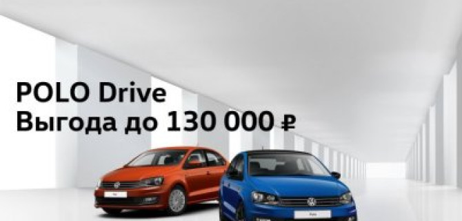 Volkswagen Polo Drive – двигайся вместе с городом