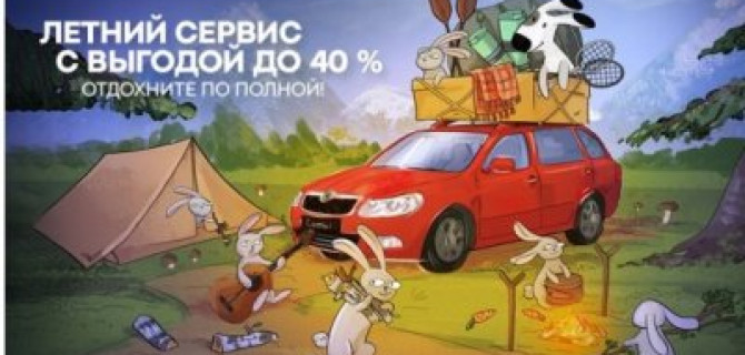 SKODA – настало время летних приключений