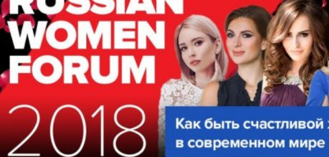  ГК «АвтоСпецЦентр» – партнер Russian Women Forum 2018