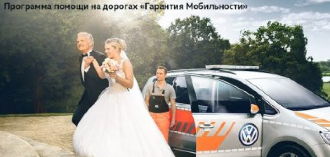 Гарантия мобильности от Volkswagen