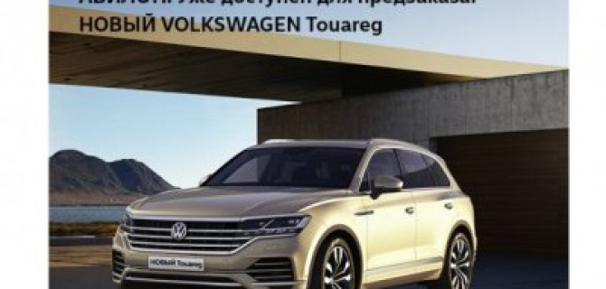 НОВЫЙ Volkswagen Touareg уже доступен для предзаказа! 