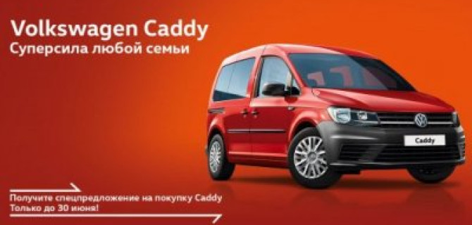 Volkswagen Caddy. Суперсила любой семьи