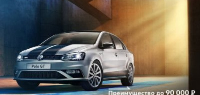 Выгода до 90 000 рублей на покупку автомобилей Volkswagen Polo GT