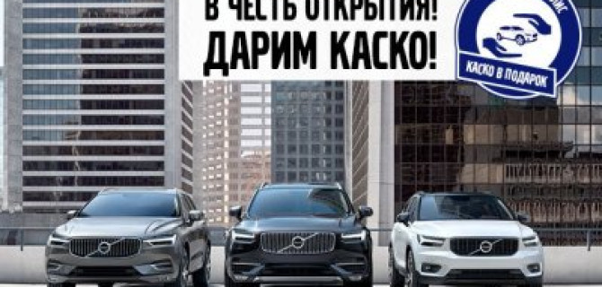 Volvo Car АВИЛОН дарит КАСКО!