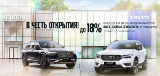 Volvo Car АВИЛОН открывает свои двери для первых клиентов.