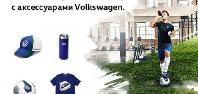 АВИЛОН. Заряжайтесь спортом с аксессуарами Volkswagen!
