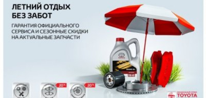 Отдых без забот. Летний сервис в Тойота Центр Волгоградский