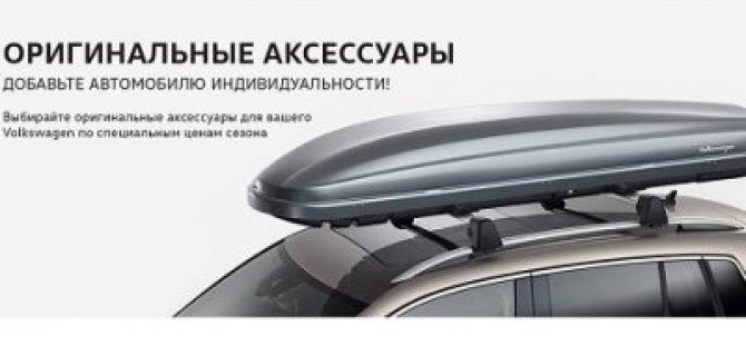 Аксессуары Volkswagen: добавьте индивидуальности вашему автомобилю