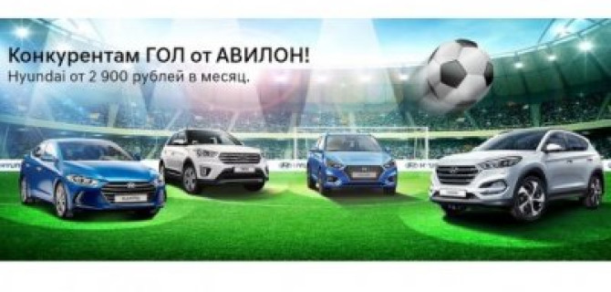 Чемпионская серия Hyundai в АВИЛОН
