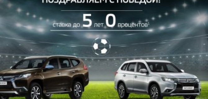 Почитатели Mitsubishi благодарят футболистов сборной России