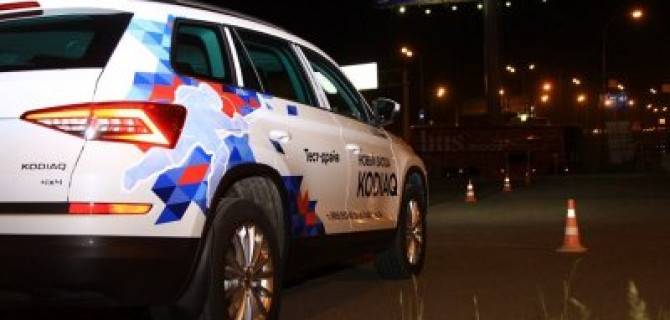 Авточеллендж SKODA Club: верный приоритет новому  KODIAQ!