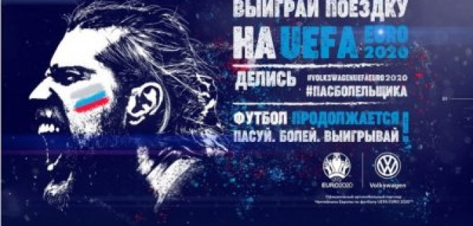 Volkswagen объявляет конкурс для всех футбольных болельщиков!