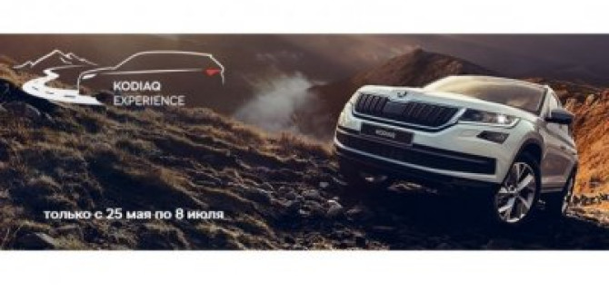 KODIAQ EXPERIENCE – брось вызов внедорожной трассе