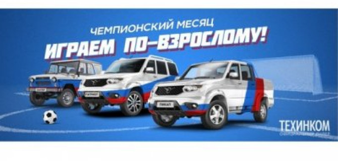 Играем по-взрослому – болеем за наших!