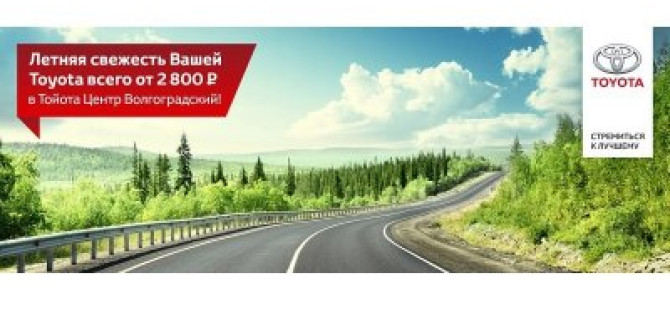 Дышите свежо с Тойота Центр Волгоградский