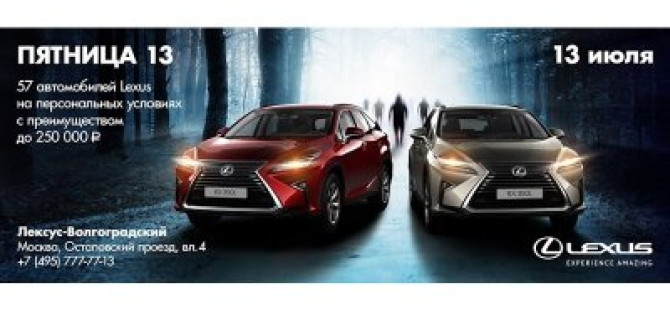 Пятница 13-е в Лексус – Волгоградский!