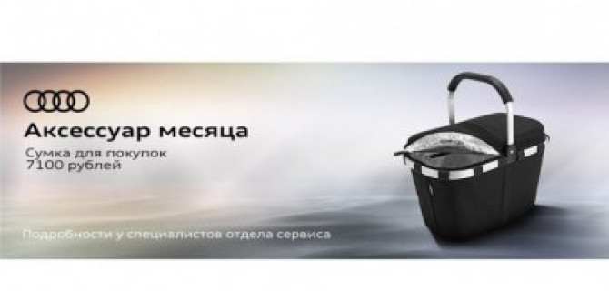 Аксессуар месяца от Audi