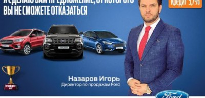 Уникальное предложение от РОП FORD!