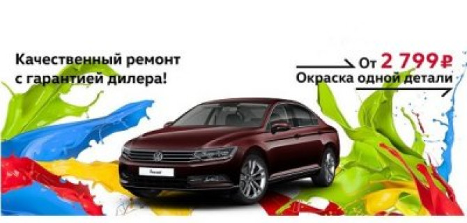 Ваш Volkswagen как новый вместе с  «Автоцентр Сити – Каширка»?