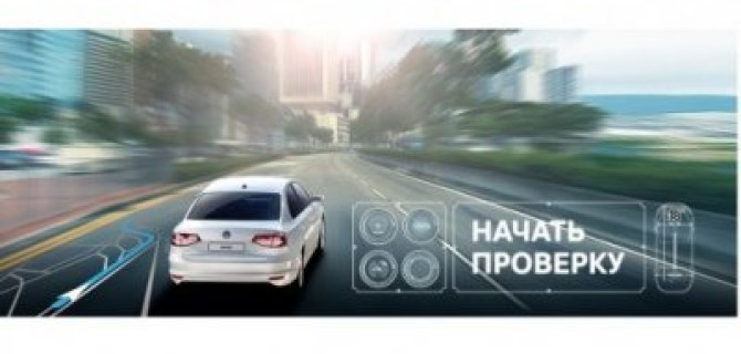Активируйте выгоду. Начните проверку своего Volkswagen.