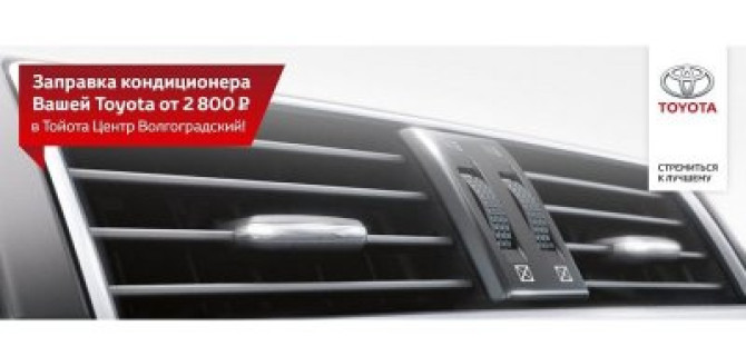 Стало жарко? Заправка кондиционера в Тойота Центр Волгоградский!
