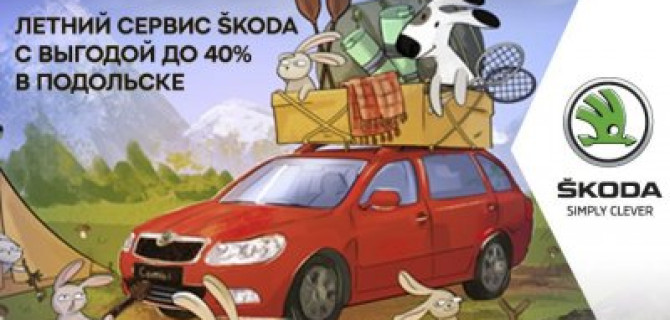 Летний сервис с выгодой до 40% в ŠKODA АВТОРУСЬ ПОДОЛЬСК
