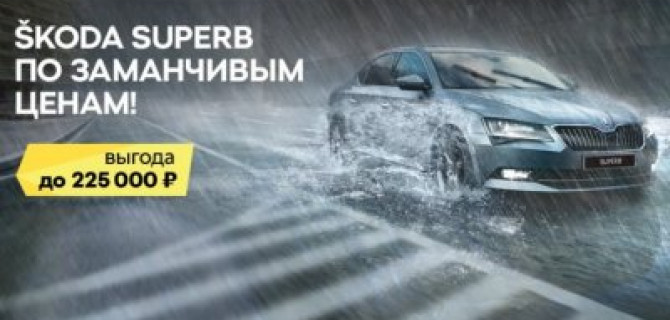 SKODA SUPERB так и манит!