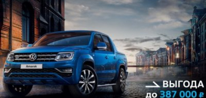 Volkswagen Amarok – настоящий мужской характер
