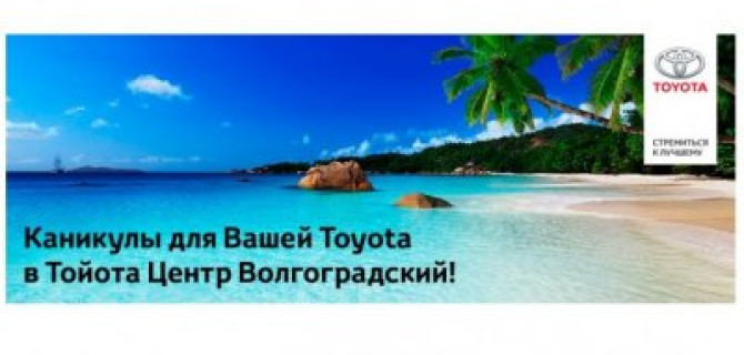 Летние каникулы Вашей Toyota в Тойота Центр Волгоградский