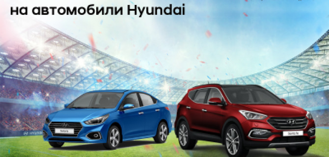 Эксклюзивное предложение на автомобили Hyundai 
