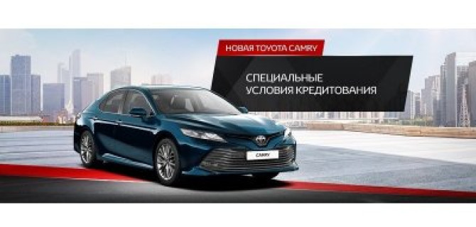 Специальные условия кредитования на новую Toyota Camry