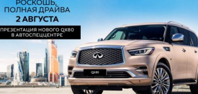 2 августа АвтоСпецЦентр INFINITI на Ленинском покажет гостям революционный INFINITI QX80