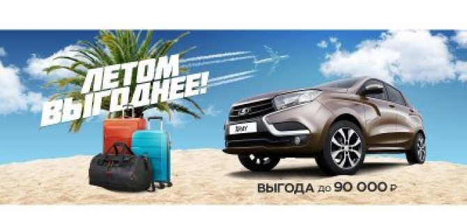 Берите сейчас! Выгода на новую LADA до конца лета! 