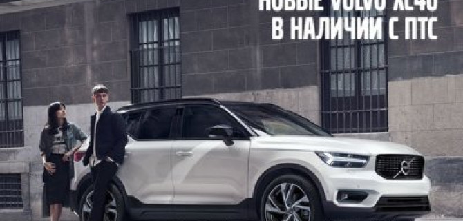 АВИЛОН не любит ждать! Легендарный Volvo XC40 в наличии с ПТС!