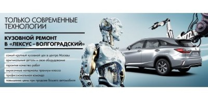 Только современные технологии! Кузовной ремонт в Лексус ‒ Волгоградский