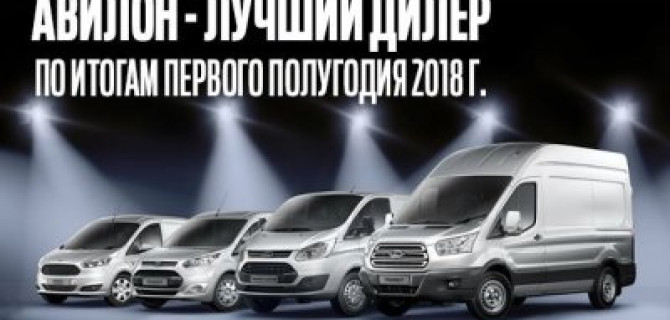 АВИЛОН-лучший дилер по корпоративным продажам Ford!