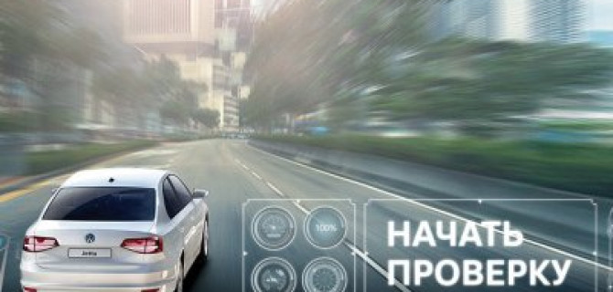 Активируйте выгоду и будьте уверены в вашем Volkswagen