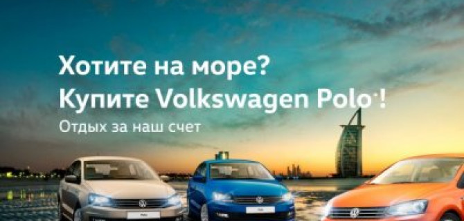 Хотите на море? Купите Volkswagen Polo в Автоштадт Калуга 