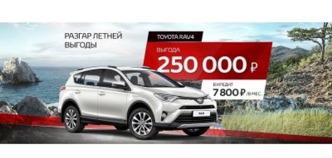 Разгар летней выгоды в Тойота Центр Волгоградский